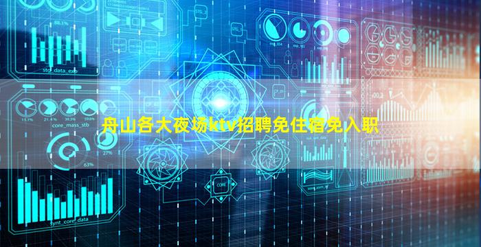 舟山各大夜场ktv招聘免住宿免入职